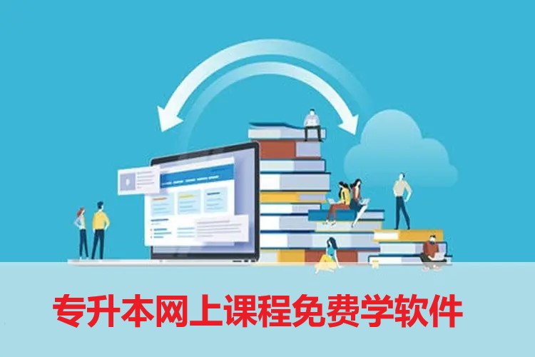 專升本網上課程免費學軟件推薦-2022專升本專業課刷題app下載