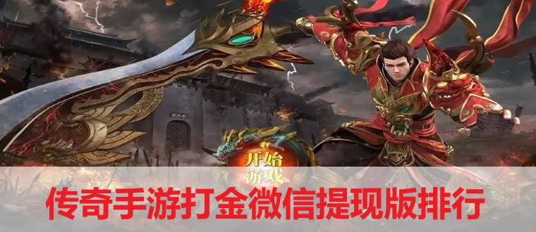 傳奇手游打金微信提現版排行-打金提現的傳奇游戲排行榜合集
