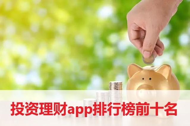 投資理財app排行榜前十名-投資理財app2022最新下載