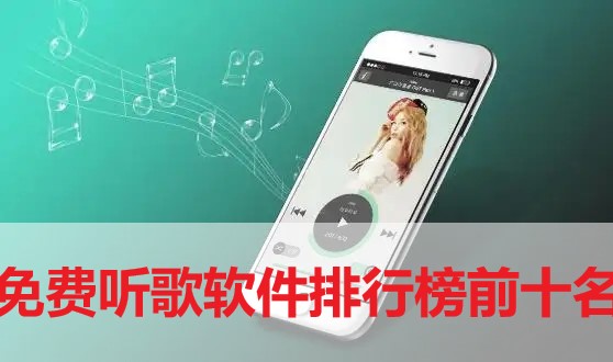 免費(fèi)聽歌軟件排行榜前十名-聽歌不要會(huì)員的軟件2022