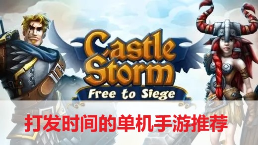 打發時間的單機手游推薦-打發時間的單機手游合集
