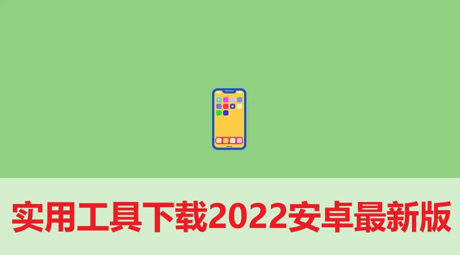 實用工具下載2024安卓最新版_手機app正式版免費安裝下載