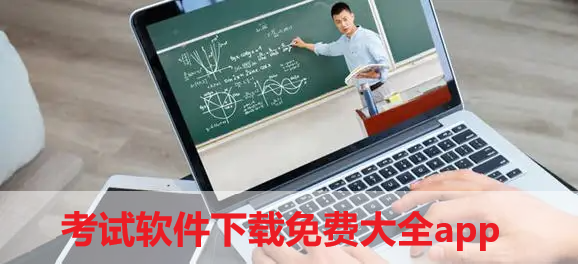 考試軟件下載免費大全app-考試軟件下載免費大全app2022