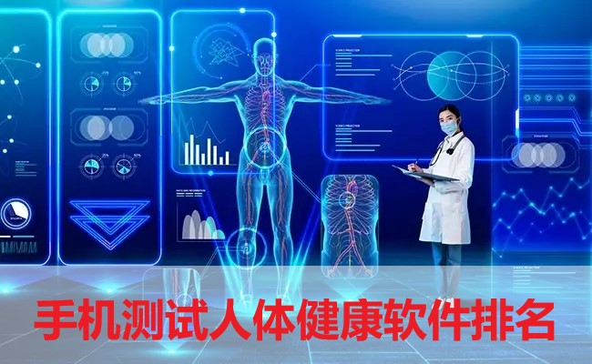手機(jī)測試人體健康軟件排名-身體健康檢測軟件排行榜