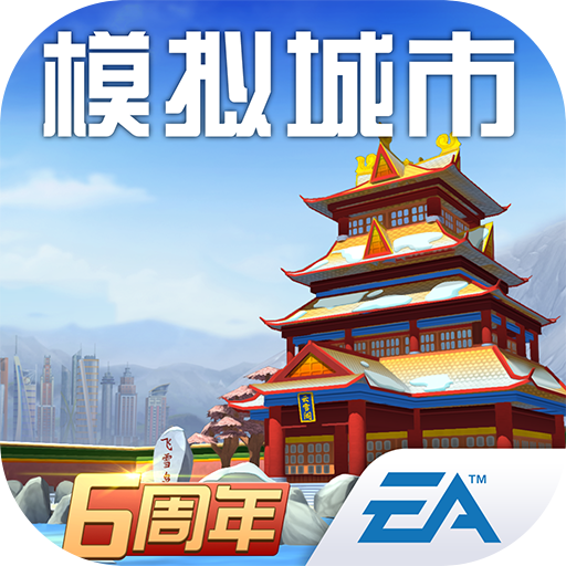 模擬城市我是市長最新版