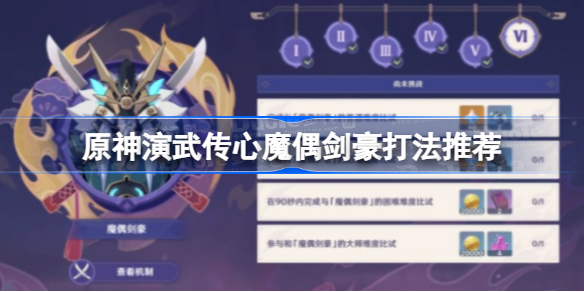 原神演武傳心第六天攻略