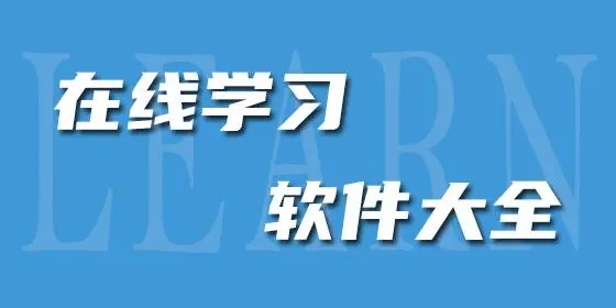 手機在線學(xué)習(xí)軟件推薦-在線學(xué)習(xí)軟件合集