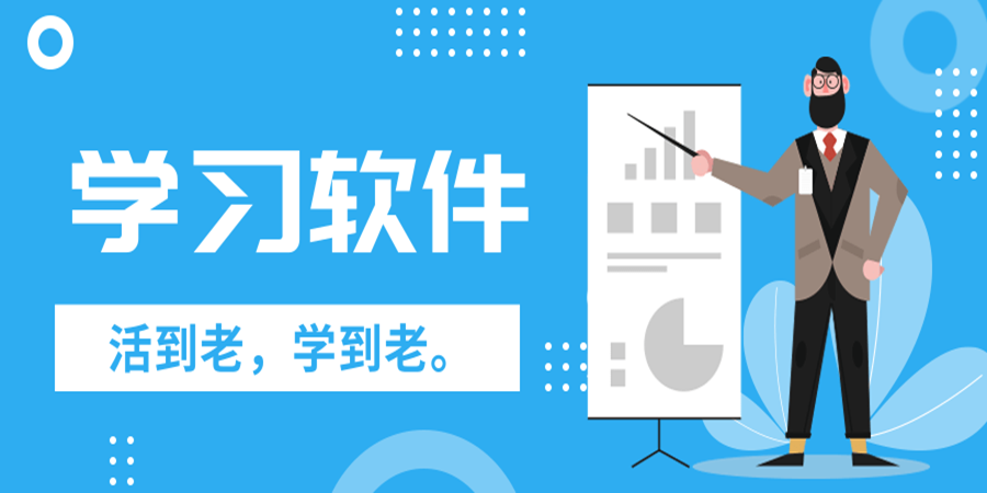 學(xué)生必備的學(xué)習(xí)軟件合集-學(xué)霸必備好用的學(xué)習(xí)軟件推薦