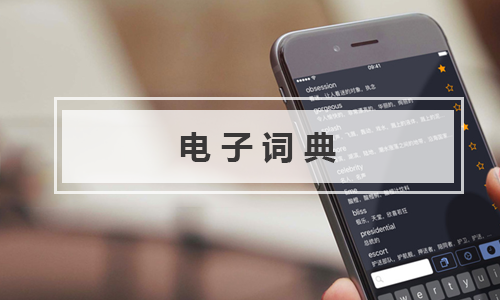 電子詞典app十大排行榜-電子詞典app手機版合集