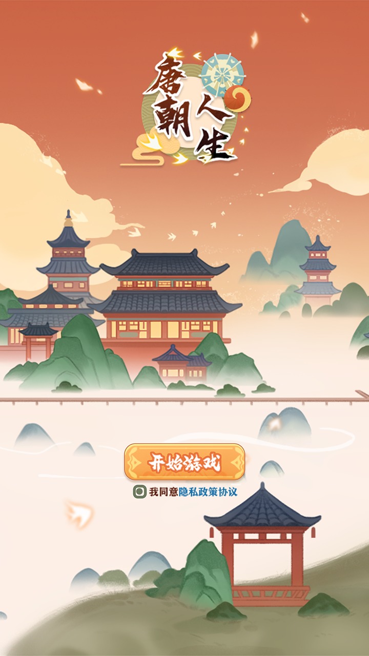 唐朝人生游戲下載-唐朝人生安卓版免費下載v1.0.12