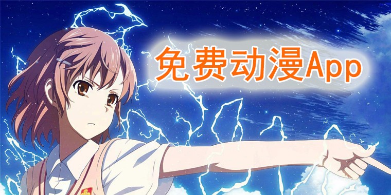 可以免費(fèi)看動(dòng)漫的app推薦-專門看動(dòng)漫的app合集