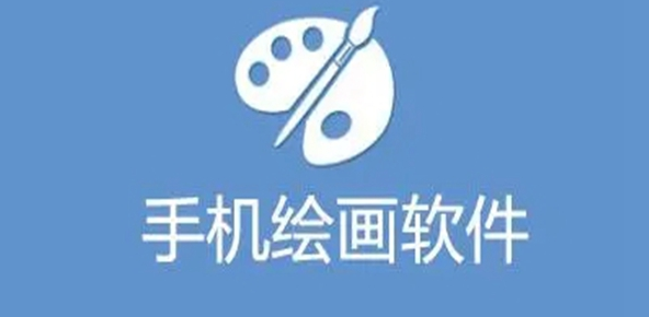 手機(jī)畫(huà)畫(huà)軟件app免費(fèi)下載-不用登錄又實(shí)用的畫(huà)畫(huà)軟件大全
