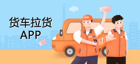 找貨拉貨平臺軟件合集-貨車?yán)沘pp推薦