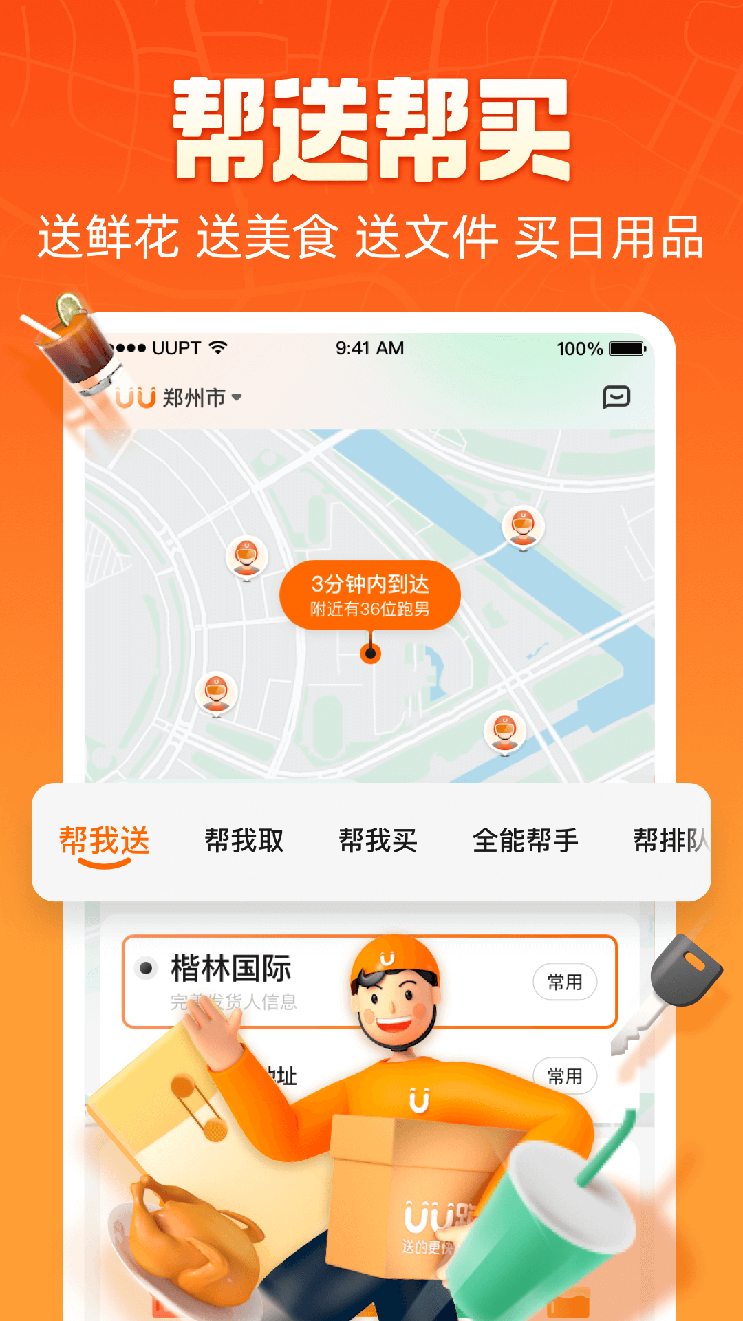 UU跑腿app下載-UU跑腿手機(jī)版下載v4.5.2.0