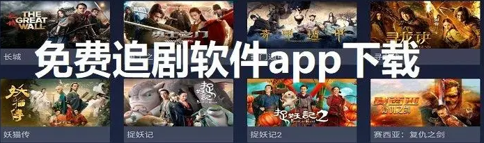 免費(fèi)高清無(wú)廣告追劇軟件推薦-真正免費(fèi)無(wú)廣告的影視軟件大全
