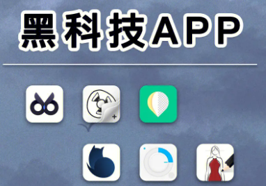 安卓十大頂級黑科技app-安卓十大頂級黑科技app合集