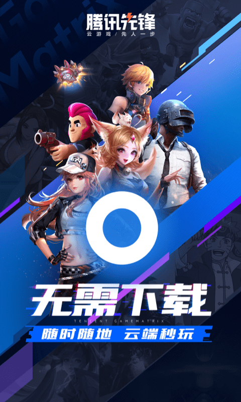 騰訊先鋒app下載-騰訊先鋒云游戲免費下載v5.0.1.3930209