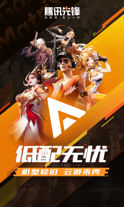 騰訊先鋒app下載-騰訊先鋒云游戲免費下載v5.0.1.3930209