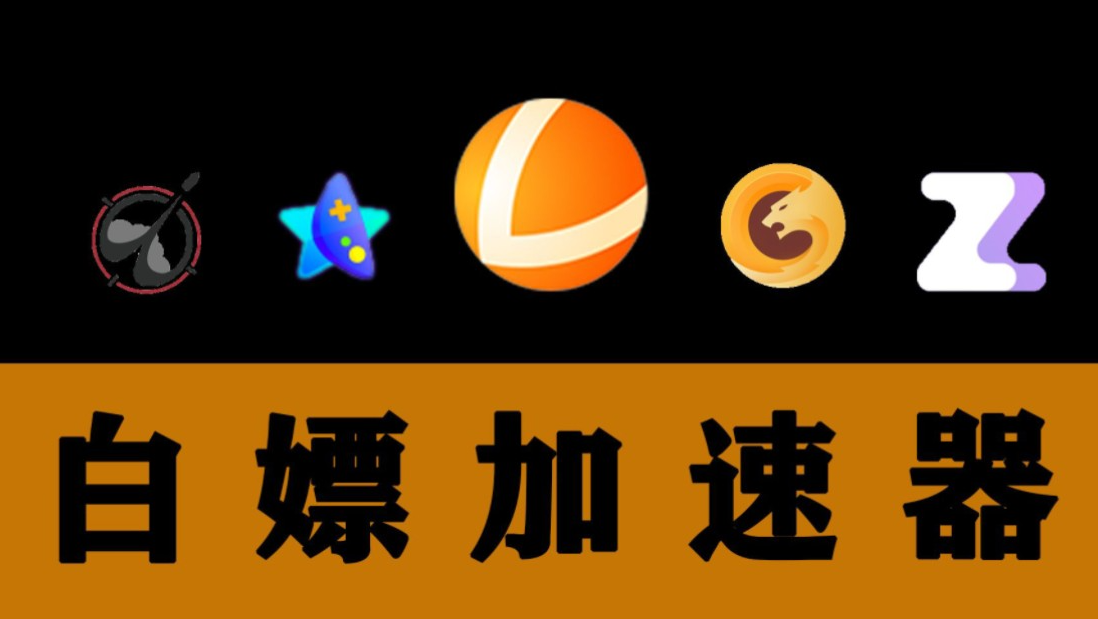 免費(fèi)白嫖的加速器app推薦-加速器免費(fèi)永久版下載