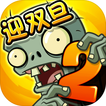 植物大戰僵尸2夢幻版