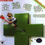 主題醫(yī)院3中文版