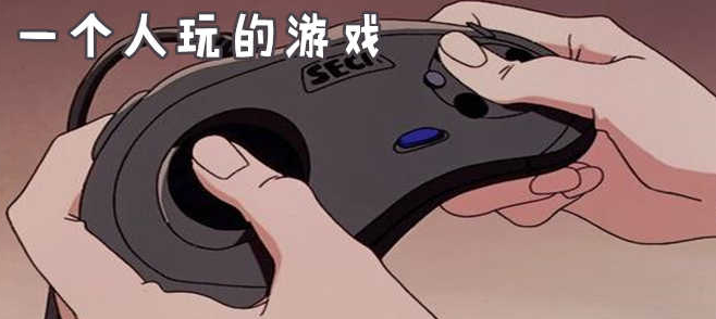 適合自己一個(gè)人玩的游戲-一個(gè)人玩的單機(jī)游戲推薦