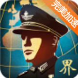 世界征服者4無限資源