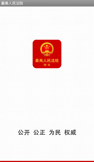 中國(guó)庭審公開網(wǎng)app下載-中國(guó)庭審公開網(wǎng)app安卓版下載v1.0.1
