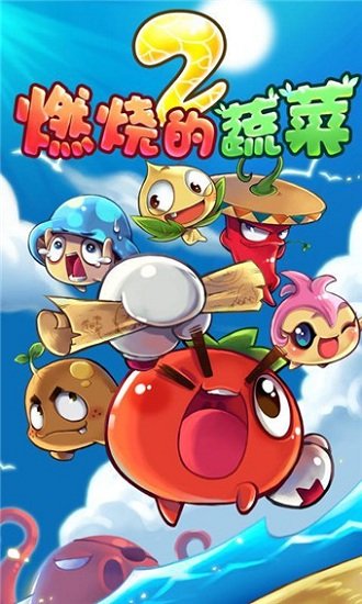 燃燒的蔬菜2安卓版下載-燃燒的蔬菜2免費(fèi)下載安裝v3.2.0