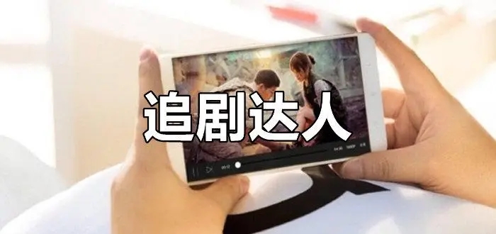 不用付費全部免費的追劇軟件