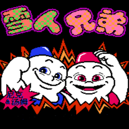 雪山兄弟雙人版