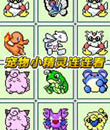 寵物小精靈連連看