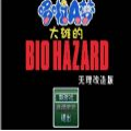 大雄的生化危機(jī)精簡(jiǎn)版