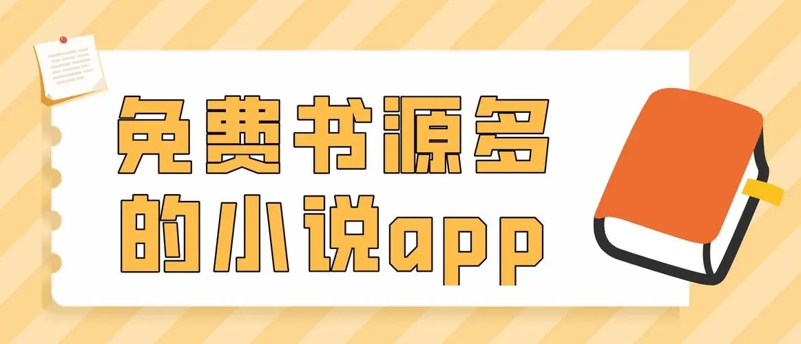 書(shū)源最全的小說(shuō)軟件排行榜-書(shū)源最全的小說(shuō)app推薦