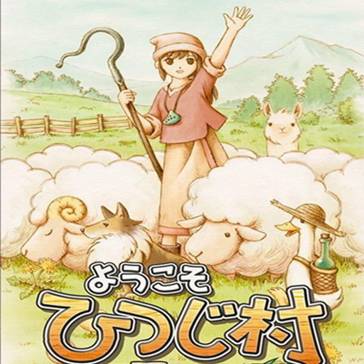 歡迎來到綿羊村