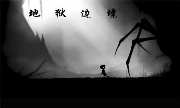 地獄邊境游戲下載-地獄邊境免費(fèi)版下載v1.20