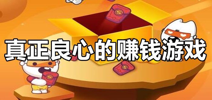 正規真實賺錢游戲軟件下載
