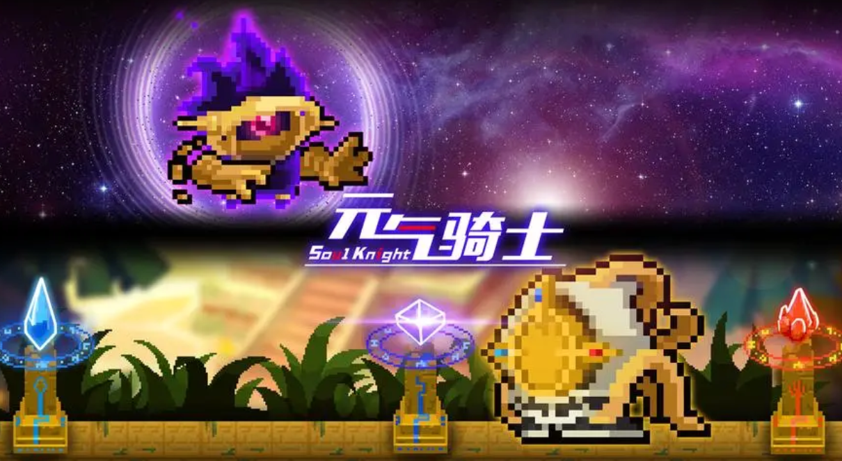 元氣騎士破解版大全