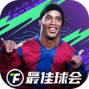 最佳球會