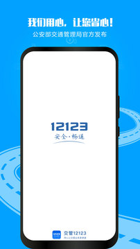 交管12123app下載-交管12123手機(jī)版下載v2.9.7