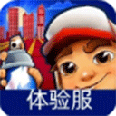 地鐵跑酷體驗版