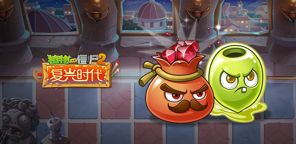植物大戰僵尸2破解版下載