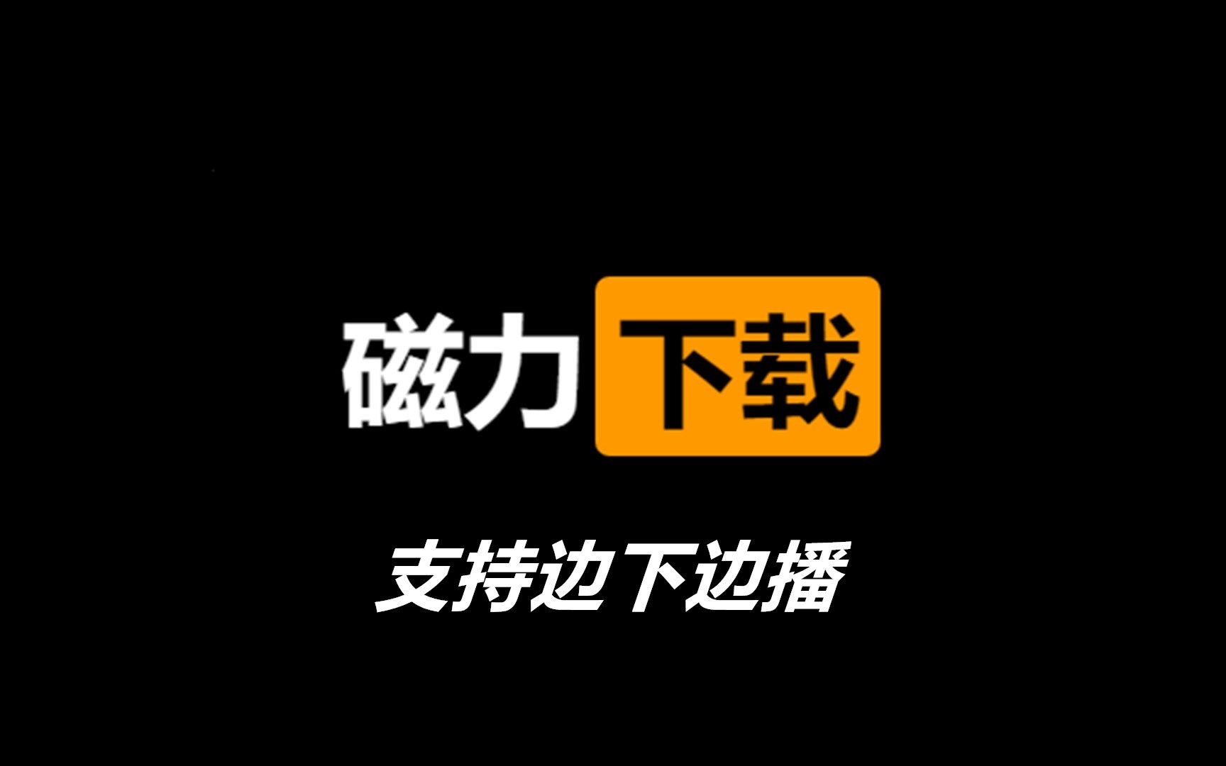 手機(jī)好用的磁力搜索軟件