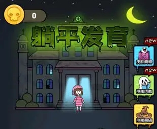 躺平發育游戲破解版