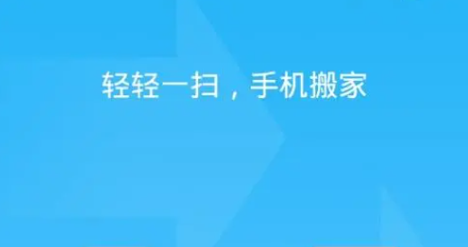手機一鍵搬家app