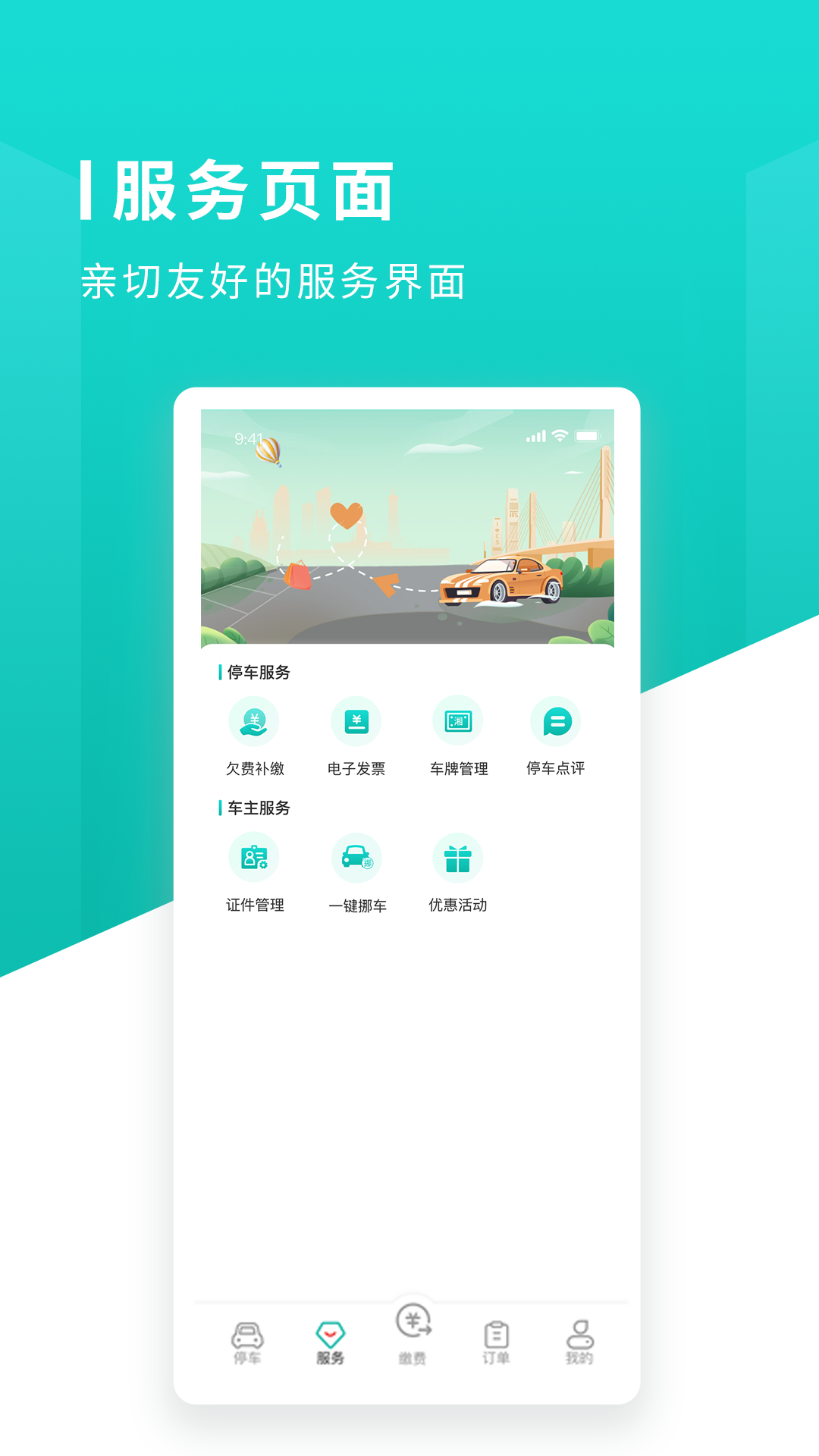 長沙易停車app下載-長沙易停車app公眾號下載v1.1.5