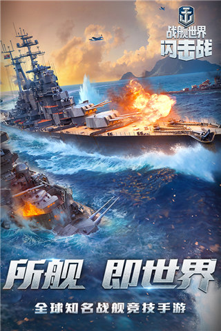 戰(zhàn)艦世界閃擊戰(zhàn)游戲下載-戰(zhàn)艦世界閃擊戰(zhàn)下載手機(jī)版v6.2.0