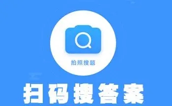 作業掃一掃秒出答案app免費下載