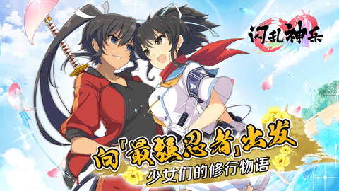 閃亂神樂(lè)游戲下載-閃亂神樂(lè)中文版下載v1.0.0