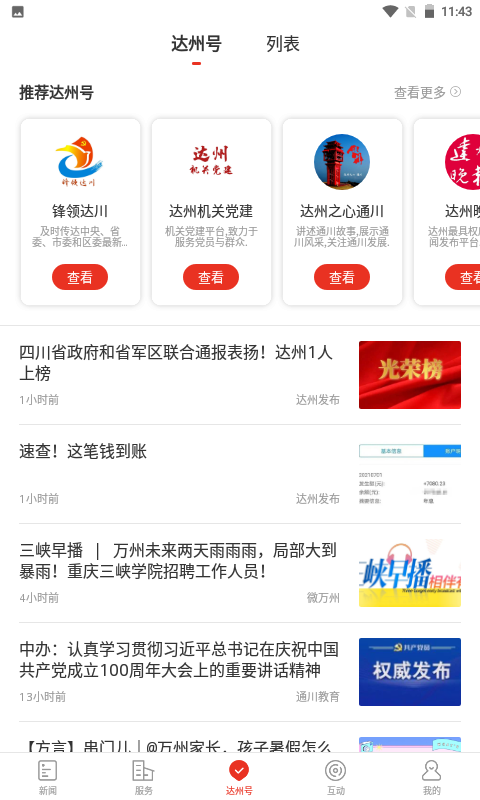 掌上達州app下載-掌上達州手機版下載v6.4.4